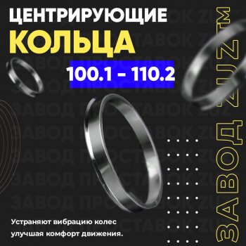 Алюминиевое центровочное кольцо Great Wall Poer KingKong пикап (2021-2024) (4 шт) ЗУЗ 100.1 x 110.2 Great Wall Poer KingKong пикап (2021-2024) 