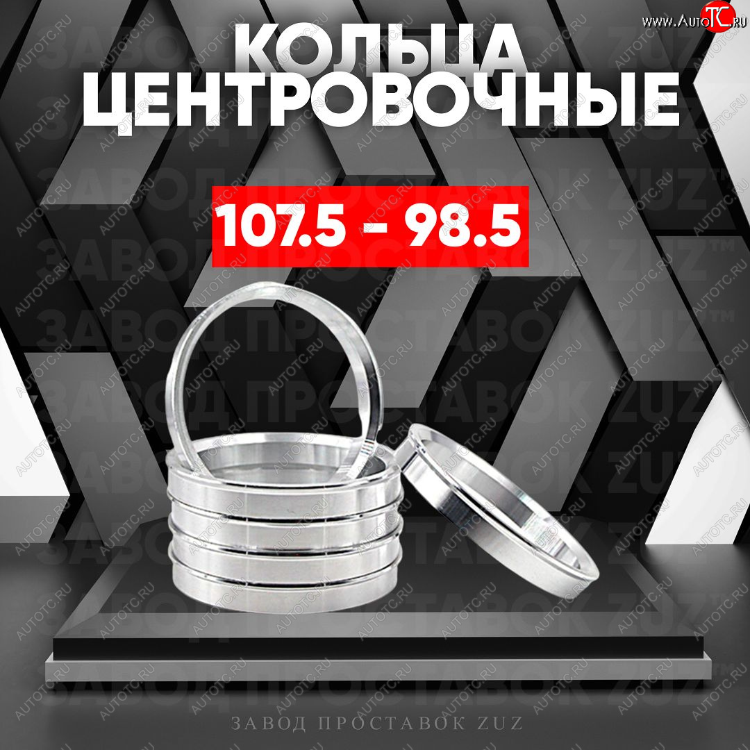 1 269 р. Алюминиевое центровочное кольцо Лада 2123 (Нива Шевроле) дорестайлинг (2002-2008) (4 шт) ЗУЗ 98.5 x 107.5 Лада 2123 (Нива Шевроле) дорестайлинг (2002-2008)