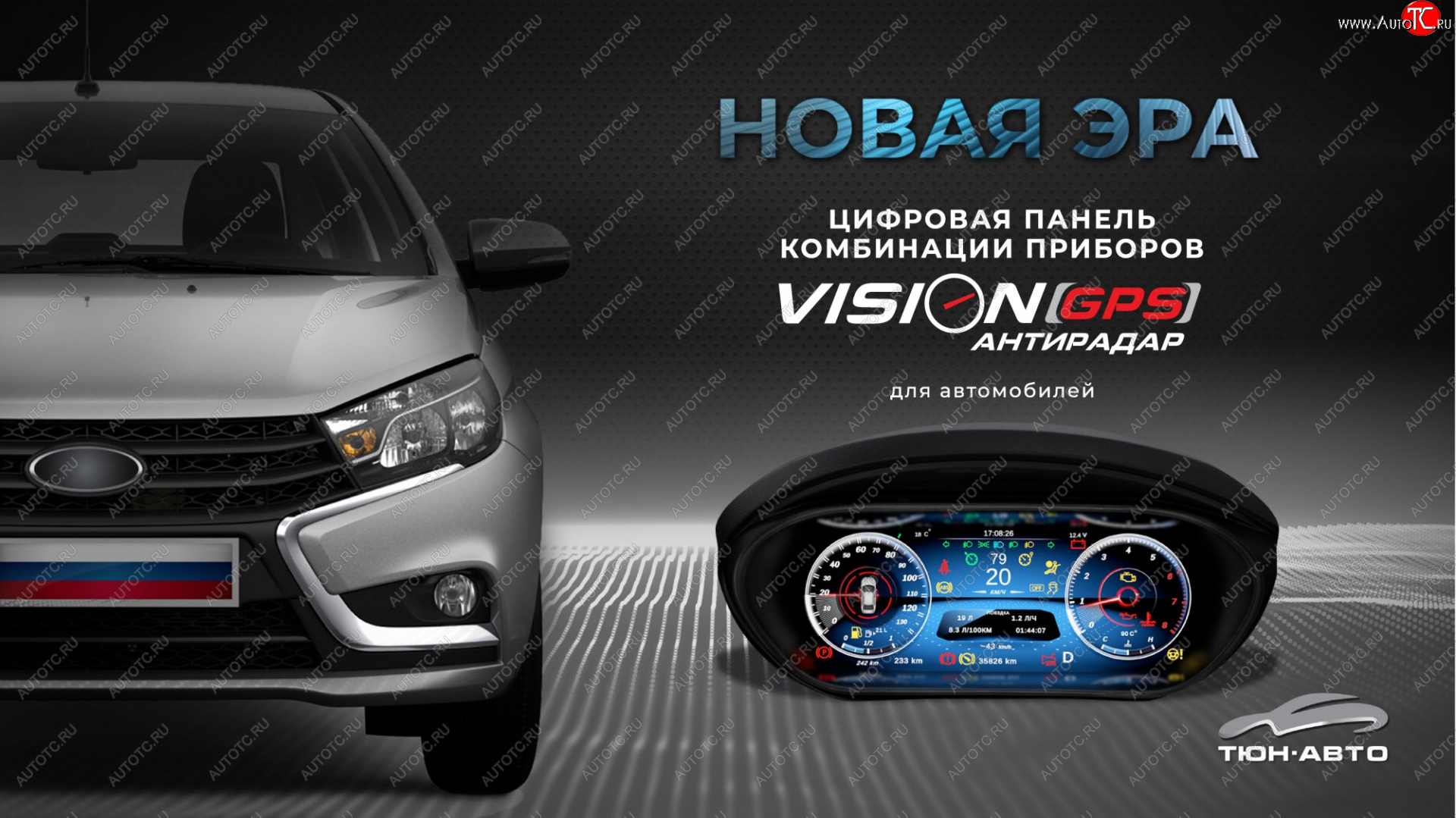 47 999 р. Электронная панель приборов Тюн-Авто “VISION GPS” (антирадар) Лада Веста 2180 седан дорестайлинг (2015-2023) (Темно-серый цвет, матовая фактура)  с доставкой в г. Екатеринбург