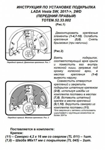 710 р. Правый подкрылок передний Totem Лада Веста 2180 седан дорестайлинг (2015-2023)  с доставкой в г. Екатеринбург. Увеличить фотографию 3