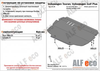 4 299 р. Защита картера двигателя и КПП ALFECO Volkswagen Golf Plus 5 (2004-2009)  с доставкой в г. Екатеринбург. Увеличить фотографию 1