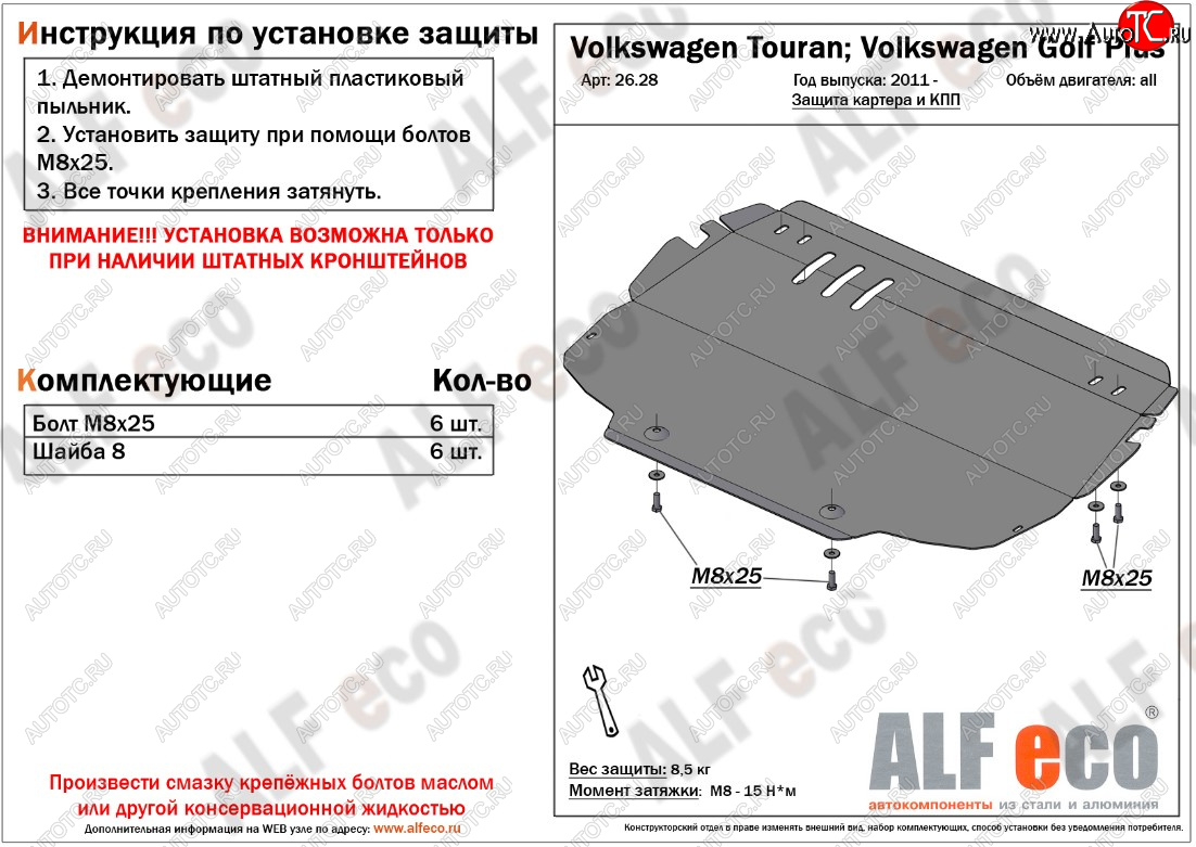 9 599 р. Защита картера двигателя и КПП ALFECO  Volkswagen Golf Plus ( 5,  6) - Touran  1T (Алюминий 3 мм)  с доставкой в г. Екатеринбург