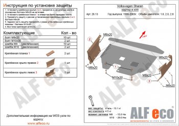 5 699 р. Защита картера двигателя и КПП ALFECO  Volkswagen Sharan ( 7M8,  7M9,  7M6) (1995-2010) дорестайлинг, 1-ый рестайлинг, 2-ой рестайлинг (Сталь 2 мм)  с доставкой в г. Екатеринбург. Увеличить фотографию 1