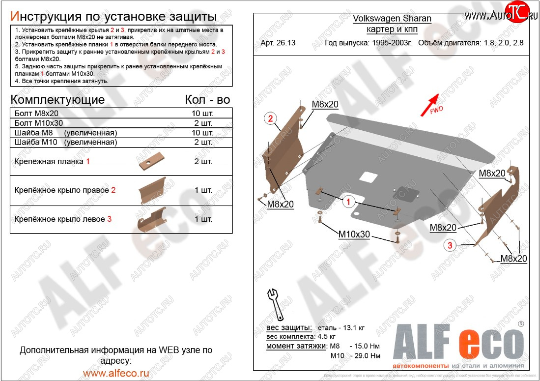 5 699 р. Защита картера двигателя и КПП ALFECO  Volkswagen Sharan ( 7M8,  7M9,  7M6) (1995-2010) дорестайлинг, 1-ый рестайлинг, 2-ой рестайлинг (Сталь 2 мм)  с доставкой в г. Екатеринбург