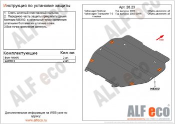 5 549 р. Защита картера двигателя и КПП ALFECO  Volkswagen Transporter  T5 (2009-2015) рестайлинг (Сталь 2 мм, установка без пыльника)  с доставкой в г. Екатеринбург. Увеличить фотографию 1