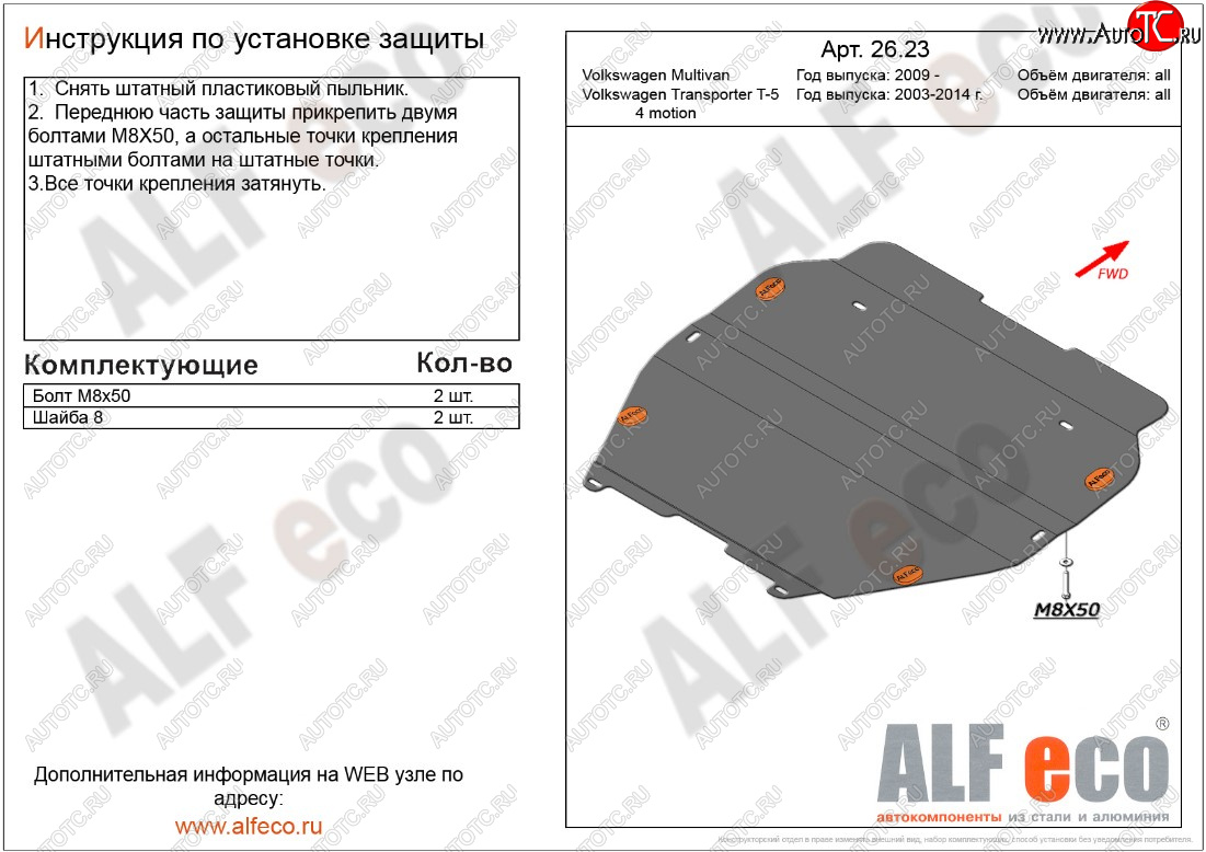 5 549 р. Защита картера двигателя и КПП ALFECO  Volkswagen Transporter  T5 (2009-2015) рестайлинг (Сталь 2 мм, установка без пыльника)  с доставкой в г. Екатеринбург