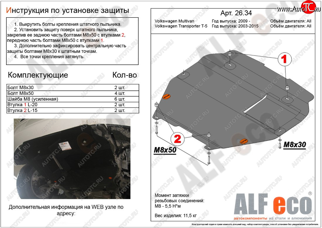 5 849 р. Защита картера двигателя и КПП ALFECO Volkswagen Transporter T5 рестайлинг (2009-2015) (Сталь 2 мм, установка на пыльник)  с доставкой в г. Екатеринбург