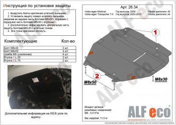 12 699 р. Защита картера двигателя и КПП ALFECO  Volkswagen Transporter  T5 (2003-2015) дорестайлинг, рестайлинг (Алюминий 3 мм, установка на пыльник)  с доставкой в г. Екатеринбург. Увеличить фотографию 1