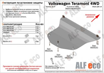 11 699 р. Защита картера двигателя и КПП ALFECO  Volkswagen Teramont  CA1 (2016-2020) дорестайлинг (Алюминий 3 мм)  с доставкой в г. Екатеринбург. Увеличить фотографию 1