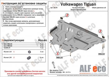 11 199 р. Защита картера двигателя и КПП ALFECO  Volkswagen Tiguan  Mk2 (2016-2022) дорестайлинг, рестайлинг (Алюминий 3 мм)  с доставкой в г. Екатеринбург. Увеличить фотографию 1