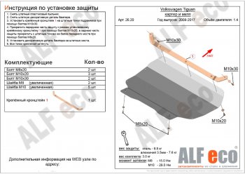 4 899 р. Защита картера двигателя и КПП ALFECO (1,4/МКПП)  Volkswagen Tiguan  NF (2006-2017) дорестайлинг, рестайлинг (Сталь 2 мм)  с доставкой в г. Екатеринбург. Увеличить фотографию 1