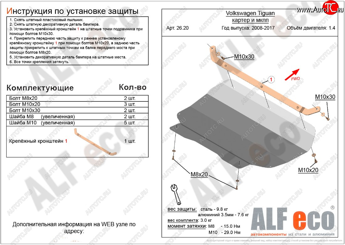 10 399 р. Защита картера двигателя и КПП ALFECO (1.4/МКПП)  Volkswagen Tiguan  NF (2006-2017) дорестайлинг, рестайлинг (Алюминий 3 мм)  с доставкой в г. Екатеринбург