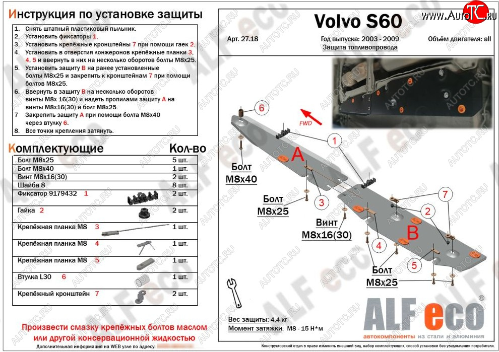 6 699 р. Защита топливопровода ALFeco  Volvo S60  RS,RH седан (2004-2010) рестайлинг (сталь 2 мм)  с доставкой в г. Екатеринбург