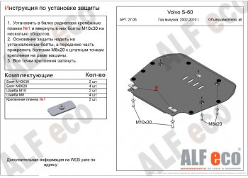 Защита картера двигателя и КПП ALFECO Volvo S60 RS,RH седан дорестайлинг (2000-2004)