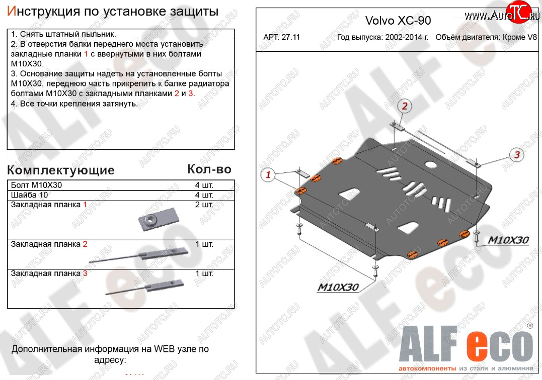 11 199 р. Защита картера двигателя и КПП ALFECO (кроме V8)  Volvo XC90  C (2002-2014) дорестайлинг, рестайлинг (Алюминий 3 мм)  с доставкой в г. Екатеринбург