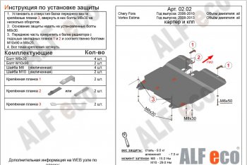 5 499 р. Защита картера двигателя и КПП ALFECO  Vortex Estina (2008-2014) (Сталь 2 мм)  с доставкой в г. Екатеринбург. Увеличить фотографию 2