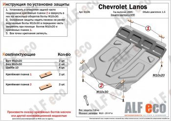 Защита картера двигателя и КПП ALFECO (дв. 1,5 л, МКПП) ЗАЗ Chance хэтчбэк (2009-2017)