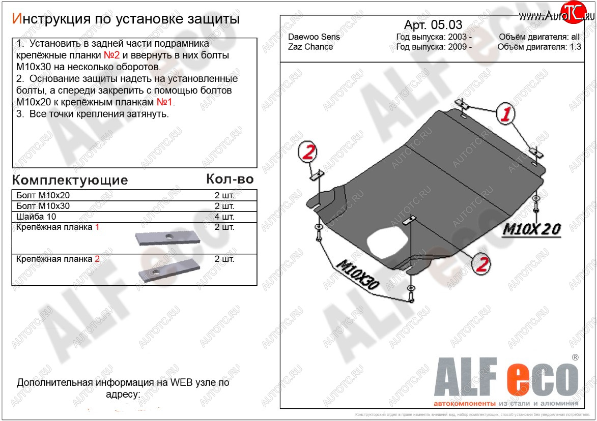 8 199 р. Защита картера двигателя и КПП ALFECO (дв. 1,3 л, МКПП)  ЗАЗ Chance ( седан,  хэтчбэк) (2009-2017) (Алюминий 3 мм)  с доставкой в г. Екатеринбург