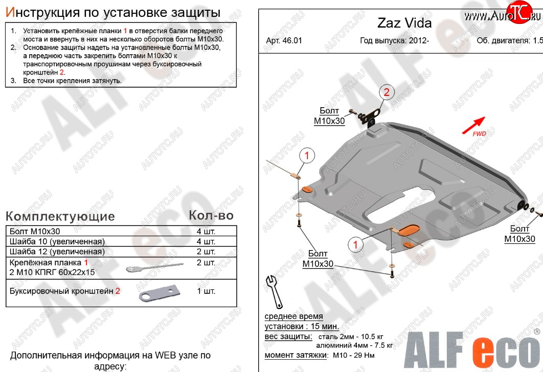 11 199 р. Защита картера двигателя и КПП ALFECO (дв. 1,5 л)  ЗАЗ Vida (2012-2018) седан, хэтчбэк (Алюминий 3 мм)  с доставкой в г. Екатеринбург