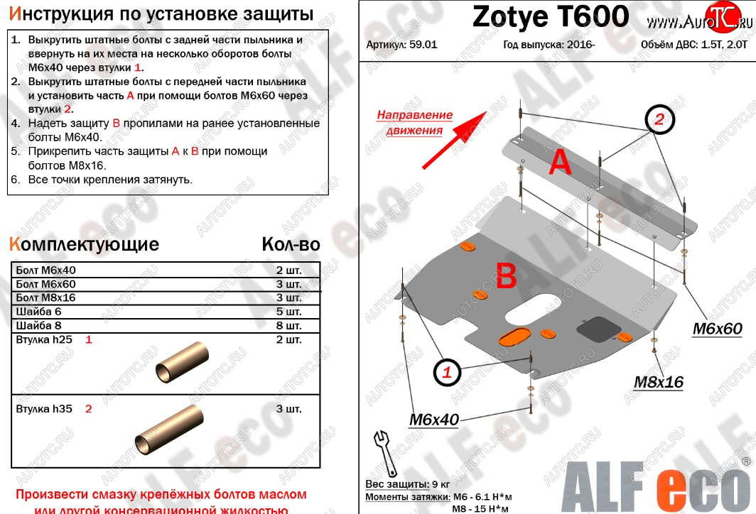 8 499 р. Защита картера двигателя и КПП ALFECO (дв. 1.5T; 2.0T)  Zotye T600 (2014-2021) (Алюминий 3 мм)  с доставкой в г. Екатеринбург